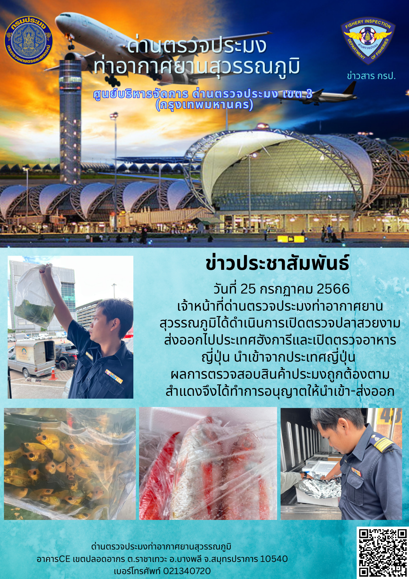 เจ้าหน้าที่ด่านตรวจประมงท่าอากาศยานสุวรรณภูมิ เปิดตรวจการนำเข้า - ส่งออกสินค้าสัตว์น้ำ
