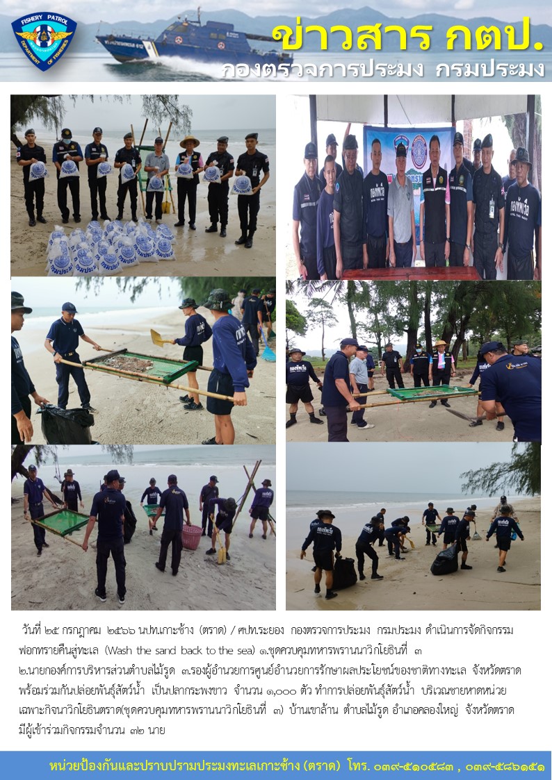 กิจกรรมฟอกทรายคืนสู่ทะเล (Wash the sand back to the sea) รอบที่ 2 ครั้งที่ 2