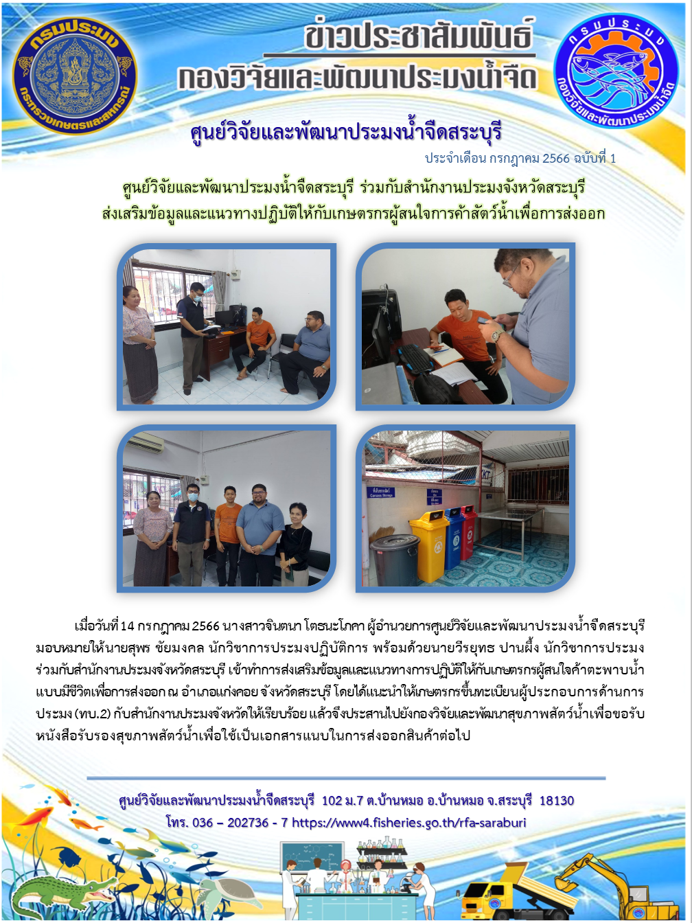 ศูนย์วิจัยและพัฒนาประมงน้ำจืดสระบุรี ร่วมกับสำนักงานประมงจังหวัดสระบุรี ส่งเสริมข้อมูลและแนวทางปฏิบัติให้กับเกษตรกรผู้สนใจการค้าสัตว์น้ำเพื่อการส่งออก..คลิก