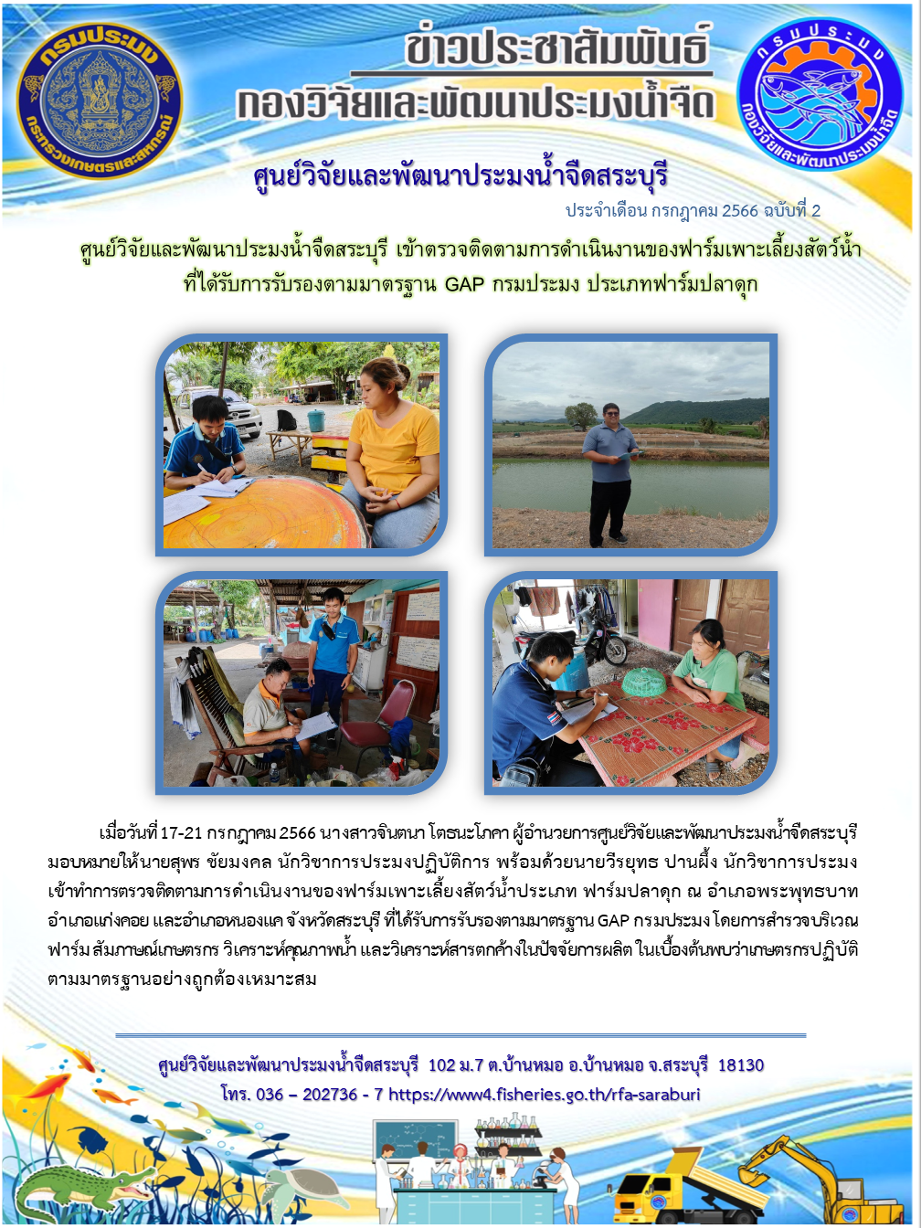 ศูนย์วิจัยและพัฒนาประมงน้ำจืดสระบุรี เข้าตรวจติดตามการดำเนินงานของฟาร์มเพาะเลี้ยงสัตว์น้ำที่ได้รับการรับรองตามมาตรฐาน GAP กรมประมง ประเภทฟาร์มปลาดุก..คลิก