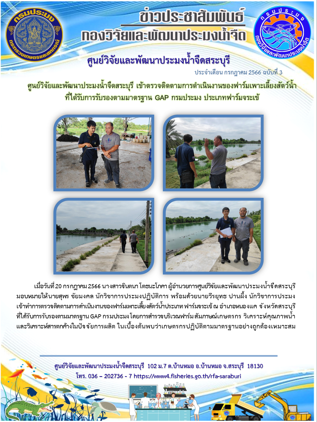 ศูนย์วิจัยและพัฒนาประมงน้ำจืดสระบุรี เข้าตรวจติดตามการดำเนินงานของฟาร์มเพาะเลี้ยงสัตว์น้ำที่ได้รับการรับรองตามมาตรฐาน GAP กรมประมง ประเภทฟาร์มจระเข้..คลิก