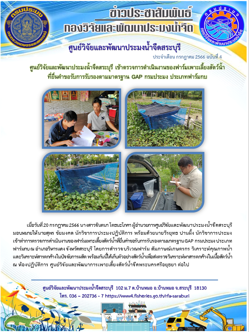 ศูนย์วิจัยและพัฒนาประมงน้ำจืดสระบุรี เข้าตรวจการดำเนินงานของฟาร์มเพาะเลี้ยงสัตว์น้ำที่ยื่นคำขอรับการรับรองตามมาตรฐาน GAP กรมประมง ประเภทฟาร์มกบ..คลิก