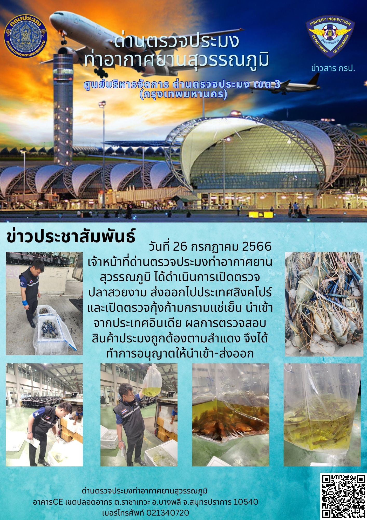 เจ้าหน้าที่ด่านตรวจประมงท่าอากาศยานสุวรรณภูมิ เปิดตรวจการนำเข้า - ส่งออกสินค้าสัตว์น้ำ