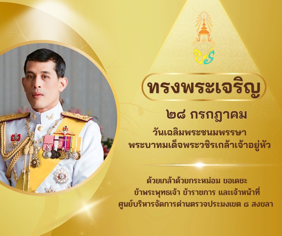 28 กรกฎาคม วันเฉลิมพระชนมพรรษา พระบาทสมเด็จพระเจ้าอยู่หัว รัชกาลที่ 10..คลิก