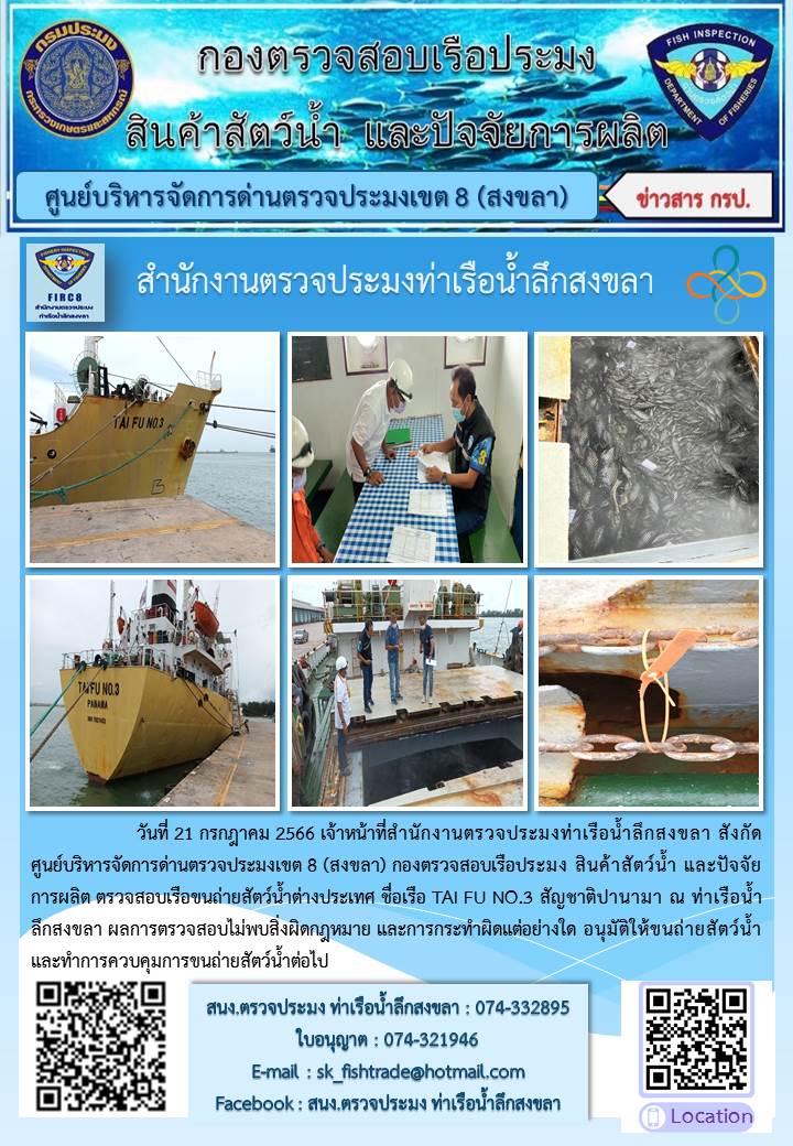 ผลการปฏิบัติงานของเจ้าหน้าทีสำนักงานตรวจประมงท่าเรือน้ำลึกในห้วงวันที่ 17-23 กรกฎาคม 2566..คลิก