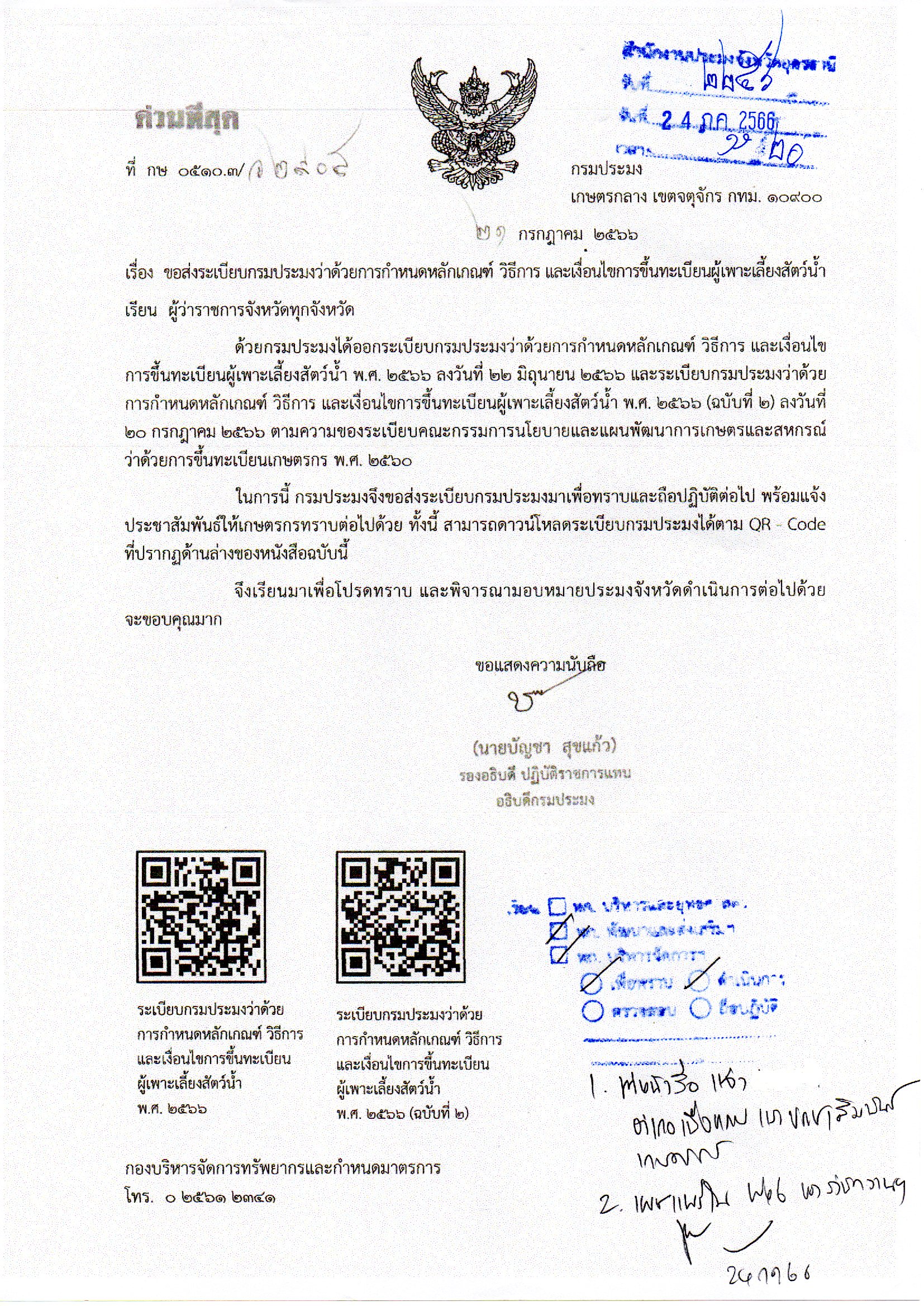 ระเบียบกรมประมงว่าด้วยการกำหนดเกณฑ์ วิธีการ และเงือนไขการขึ้นทะเบียนผู้เพาะเลี้ยงสัตว์น้ำ