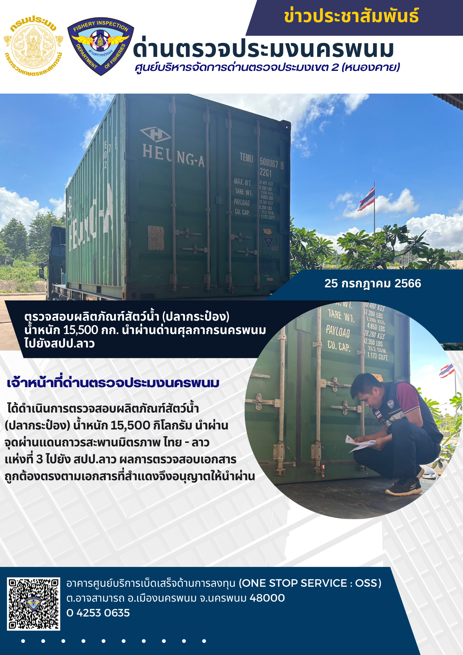 ข่าวกิจกรรมการดำเนินงาน : วันที่ 25 กรกฎาคม 2566 เจ้าหน้าที่ด่านประมงนครพนม ตรวจสอบผลิตภัณฑ์สัตว์น้ำ (ปลากระป๋อง)  น้ำหนัก 15,500 กก. นำผ่านด่านศุลกากรนครพนม  ไปยังสปป.ลาว..คลิก