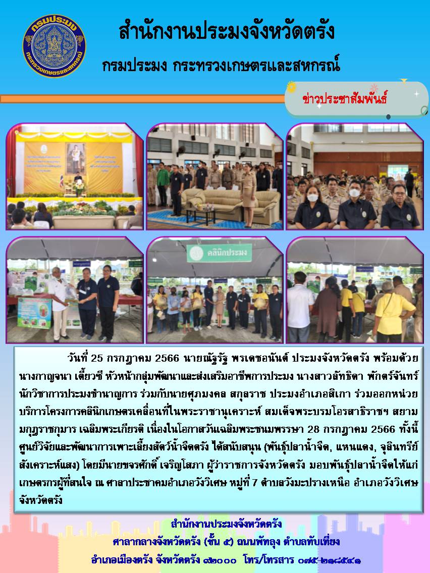 กิจกรรมออกหน่วยบริการโครงการคลินิกเกษตรเคลื่อนที่ในพระราชนุเคราะห์ สมเด็จพระบรมโอรสาธิราชฯ สยามกกุฏราชกุมาร