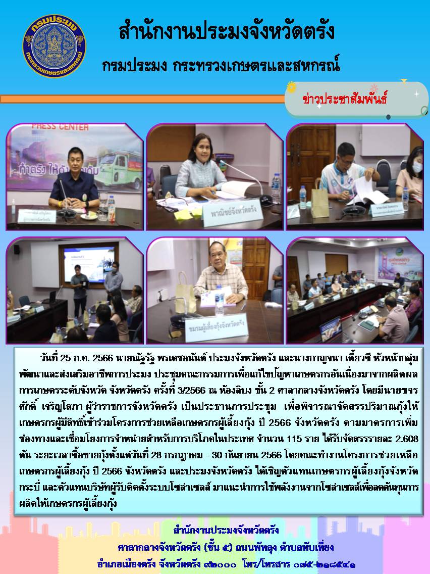 ประชุมคณะกรรมการเพื่อการแก้ไขปัญหาเกษตรกรอันเนื่องมาจากผลิตผลการเกษตรระดับจังหวัด จังหวัดตรัง ครั้งที่ 3/2566