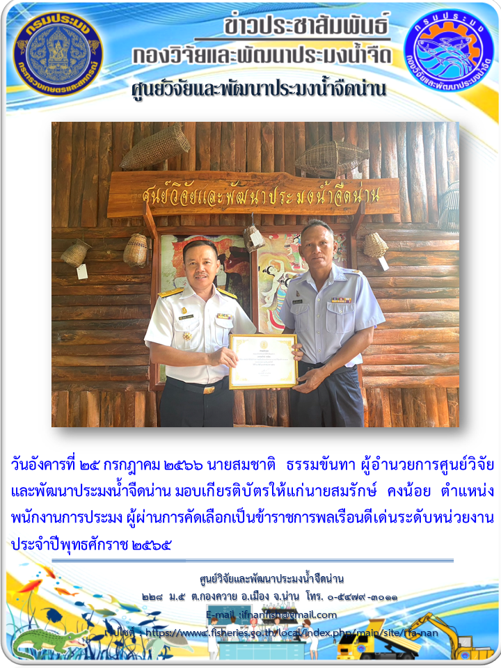 มอบเกียรติบัตรผู้ผ่านการคัดเลือกเป็นข้าราชการพลเรือนดีเด่นระดับหน่วยงานประจำปีพุทธศักราช 2565..คลิก
