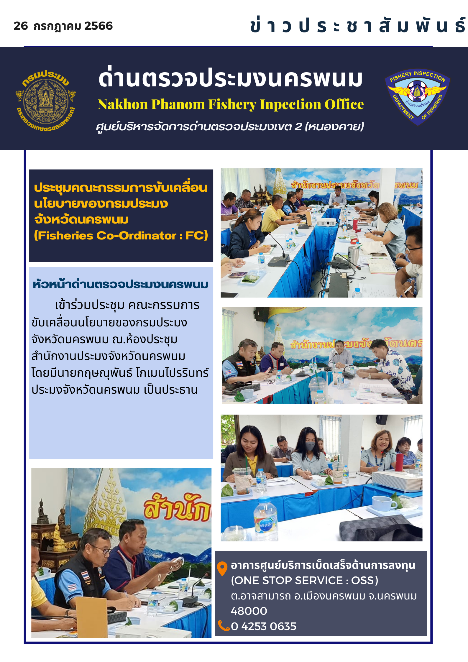 ข่าวกิจกรรมการดำเนินงาน : วันที่ 26 กรกฎาคม 2566 หัวหน้าด่านตรวจประมงนครพนม เข้าร่วมประชุม คณะกรรมการขับเคลื่อนนโยบายของกรมประมงจังหวัดนครพนม..คลิก