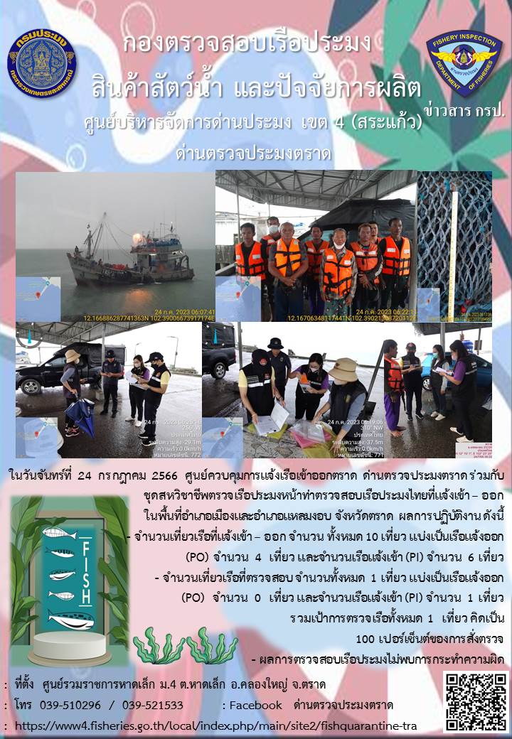 ผลการปฏิบัติงานศูนย์ควบคุมการแจ้งเรือเข้าออกตราด ด่านตรวจประมงตราด ประจำวันที่ 24 กรกฎาคม 2566..คลิก