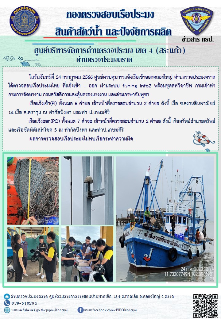ผลการปฏิบัติงานศูนย์ควบคุมการแจ้งเรือเข้าออกคลองใหญ่ ด่านตรวจประมง ประจำวันที่ 24 กรกฎาคม 2566..คลิก