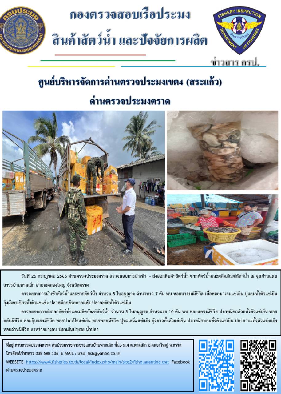 ผลการปฏิบัติงานส่วนงานควบคุมการนำเข้า - ส่งออกสัตว์น้ำ ซากสัตว์น้ำและผลิตภัณฑ์สัตว์น้ำ ด่านตรวจประมงตราด ประจำวันที่ 25 กรกฎาคม 2566..คลิก