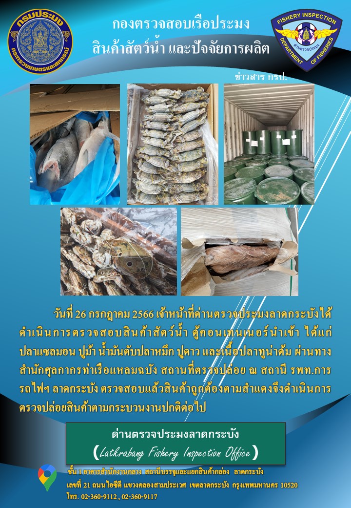 ตรวจสอบสินค้าสัตว์น้ำนำเข้าประจำวันที่ 26 กรกฎาคม 2566..คลิก