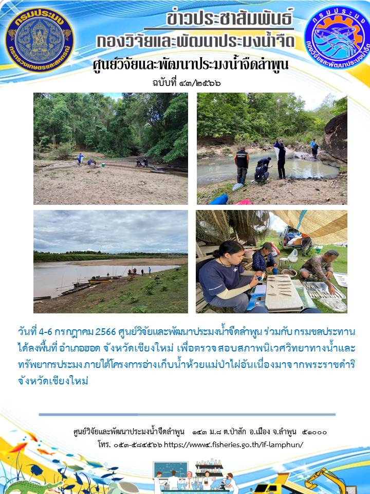ตรวจสอบสภาพนิเวศวิทยาทางน้ำและทรัพยากรประมง ภายใต้โครงการอ่างเก็บน้ำห้วยแม่ป่าไผ่อันเนื่องมาจากพระราชดำริ จังหวัดเชียงใหม่