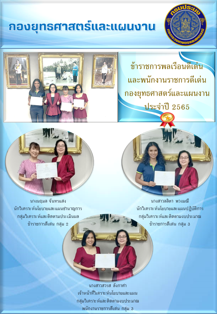 ข้าราชการพลเรือนดีเด่นและพนักงานราชการดีเด่นระดับหน่วยงาน พ.ศ.2565 กองยุทธศาสตร์และแผนงาน..คลิก