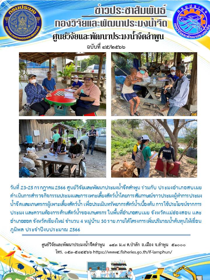 สัมภาษณ์ชาวประมงผู้ทำการประมงน้ำจืดและเกษตรกรผู้เพาะเลี้ยงสัตว์น้ำ เพื่อประเมินทรัพยากรสัตว์น้ำเบื้องต้น การใช้ประโยชน์จากการประมง และความต้องการด้านสัตว์น้ำของเกษตรกร ในพื้นที่อำเภอสบเมย จังหวัดแม่ฮ่องสอน และอำเภอฮอด จังหวัดเชียงใหม่..คลิก