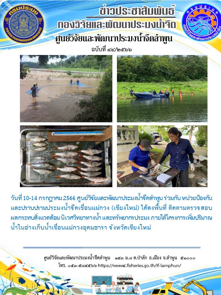 ติดตามตรวจสอบผลกระทบสิ่งแวดล้อม นิเวศวิทยาทางน้ำ และทรัพยากรประมง ภายใต้โครงการเพิ่มปริมาณน้ำในอ่างเก็บน้ำเขื่อนแม่กวงอุดมธารา จังหวัดเชียงใหม่..คลิก