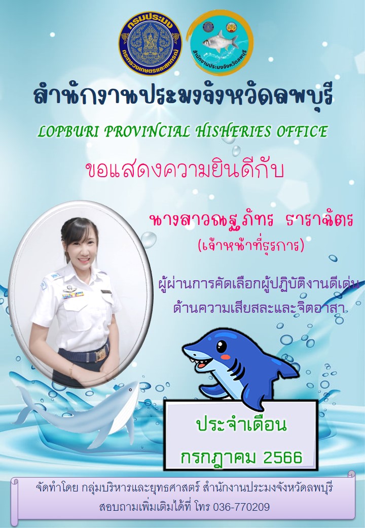 ผลการคัดเลือกผู้ปฏิบัติงานดีเด่นประจำเดือน  กรกฎาคม 2566 สำนักงานประมงจังหวัดลพบุรี..คลิก