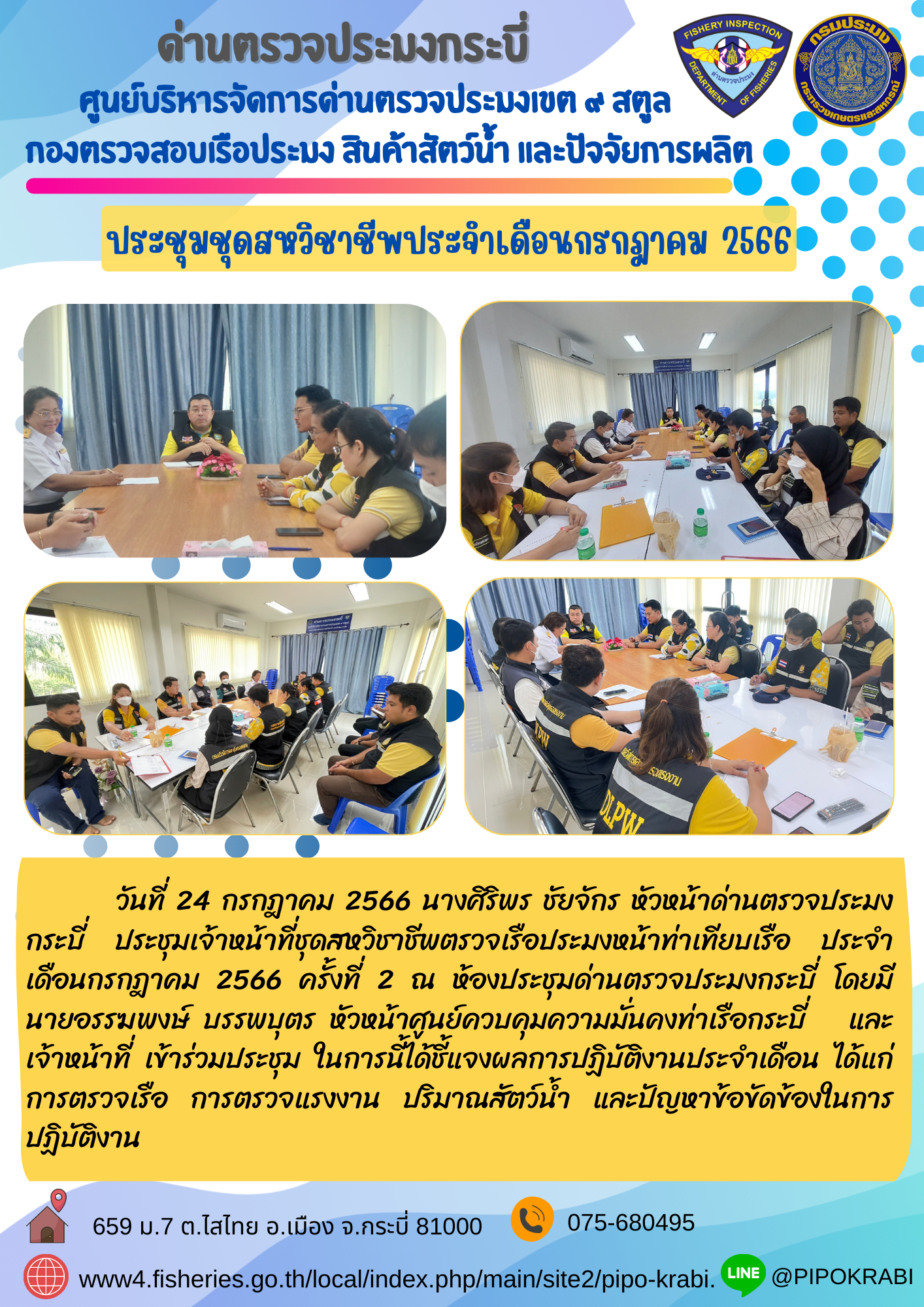 ประชุมชุดสหวิชาชีพประจำเดือนกรกฎาคม 2566..คลิก
