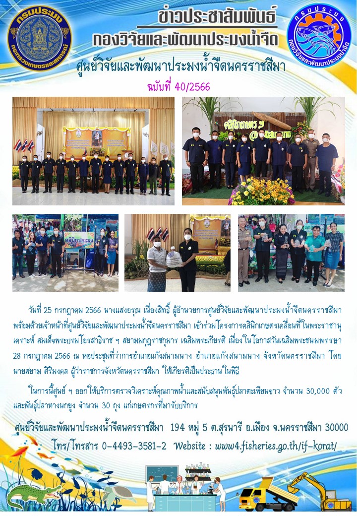 ข่าวประชาสัมพันธ์ ฉบับที่ 40/2566