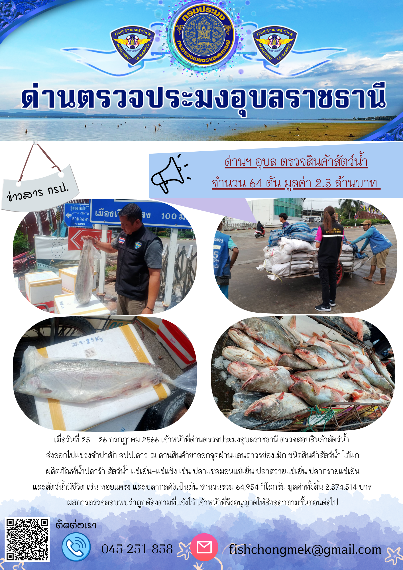 ภาพข่าวสารด่านฯ ผลการปฏิบัติงาน ในวันที่ 26 กรกฏาคม 2566..คลิก