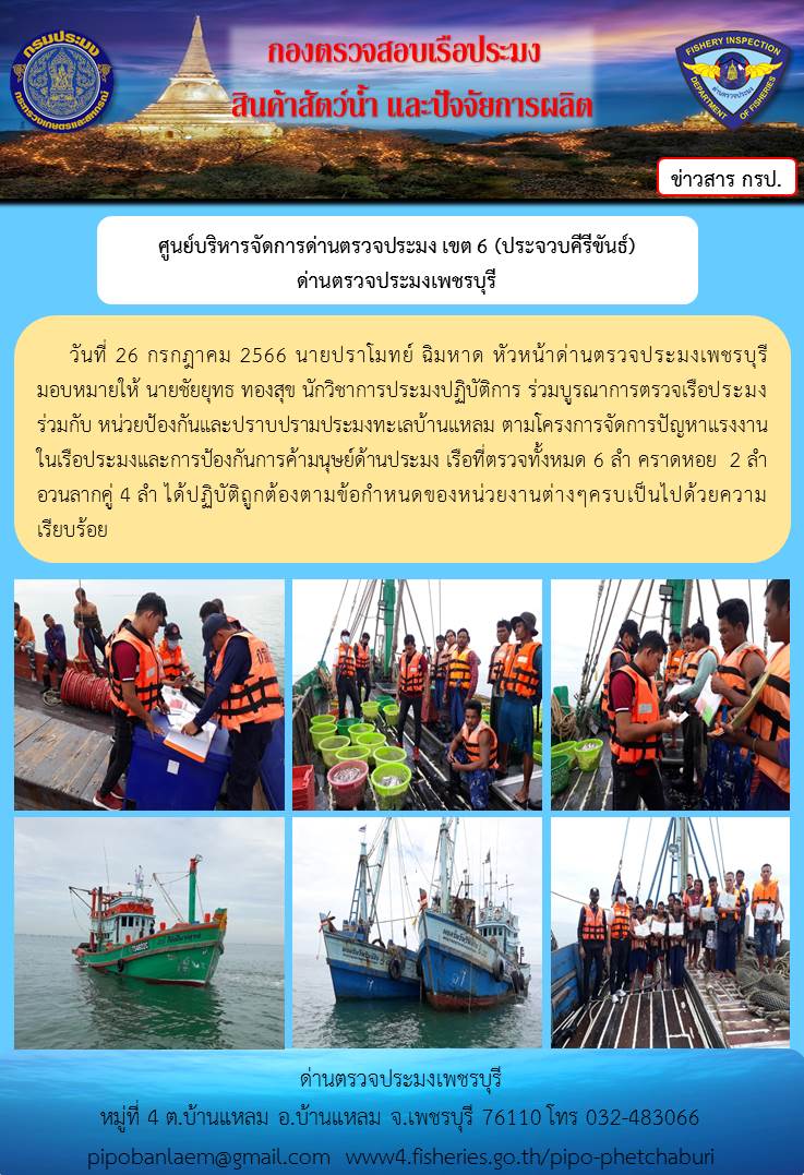 ข่าวประชาสัมพันธ์ ด่านตรวจประมงเพชรบุรี ประจำวันที่ 26 ก.ค. 2566..คลิก