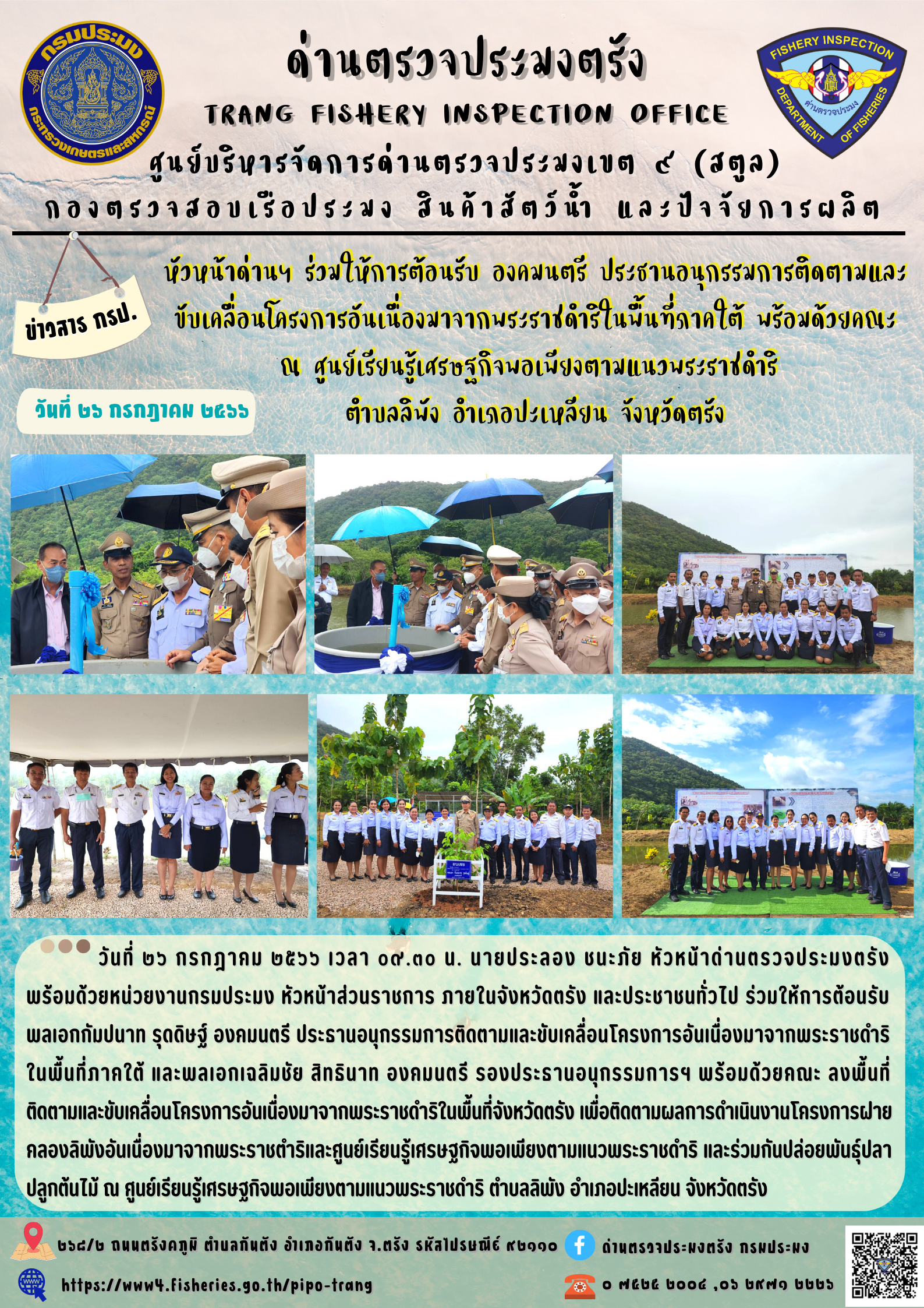 หัวหน้าด่านฯ ร่วมให้การต้อนรับ องคมนตรี ประธานอนุกรรมการติดตามและขับเคลื่อนโครงการอันเนื่องมาจากพระราชดำริในพื้นที่ภาคใต้ พร้อมด้วยคณะ ณ ศูนย์เรียนรู้เศรษฐกิจพอเพียงตามแนวพระราชดำริ ตำบลลิพัง อำเภอปะเหลียน จังหวัดตรัง..คลิก