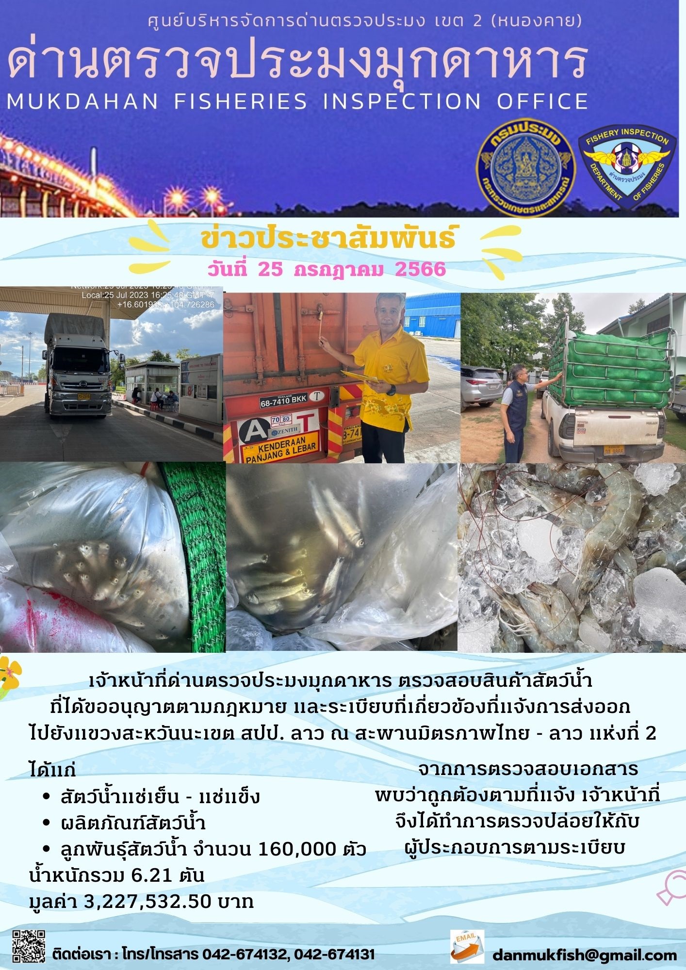 ข่าวประชาสัมพันธ์ด่านตรวจประมงมุกดาหาร วันที่ 25 กรกฎาคม 2566..คลิก