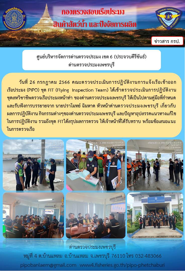 ข่าวประชาสัมพันธ์ ด่านตรวจประมงเพชรบุรี ประจำวันที่ 26 ก.ค. 2566..คลิก