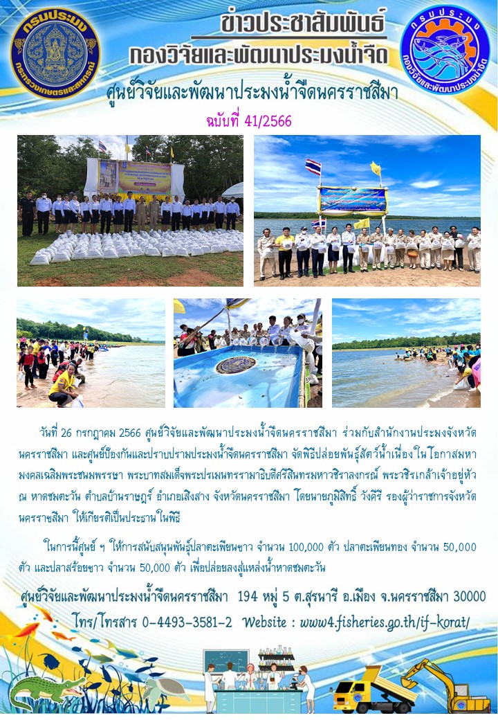 ข่าวประชาสัมพันธ์ ฉบับที่ 41/2566