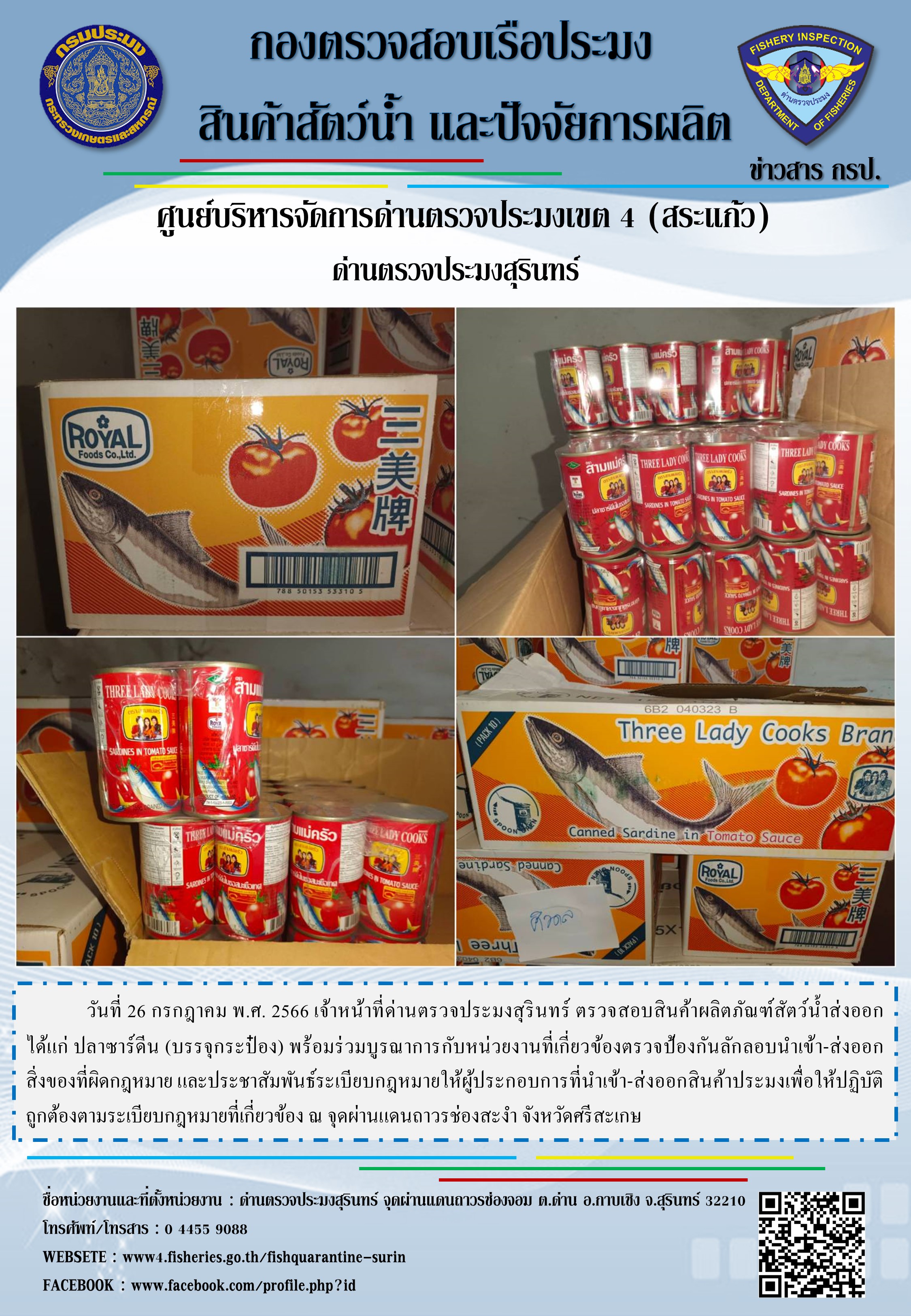 ผลการปฏิบัติงานด่านตรวจประมงสุรินทร์..คลิก