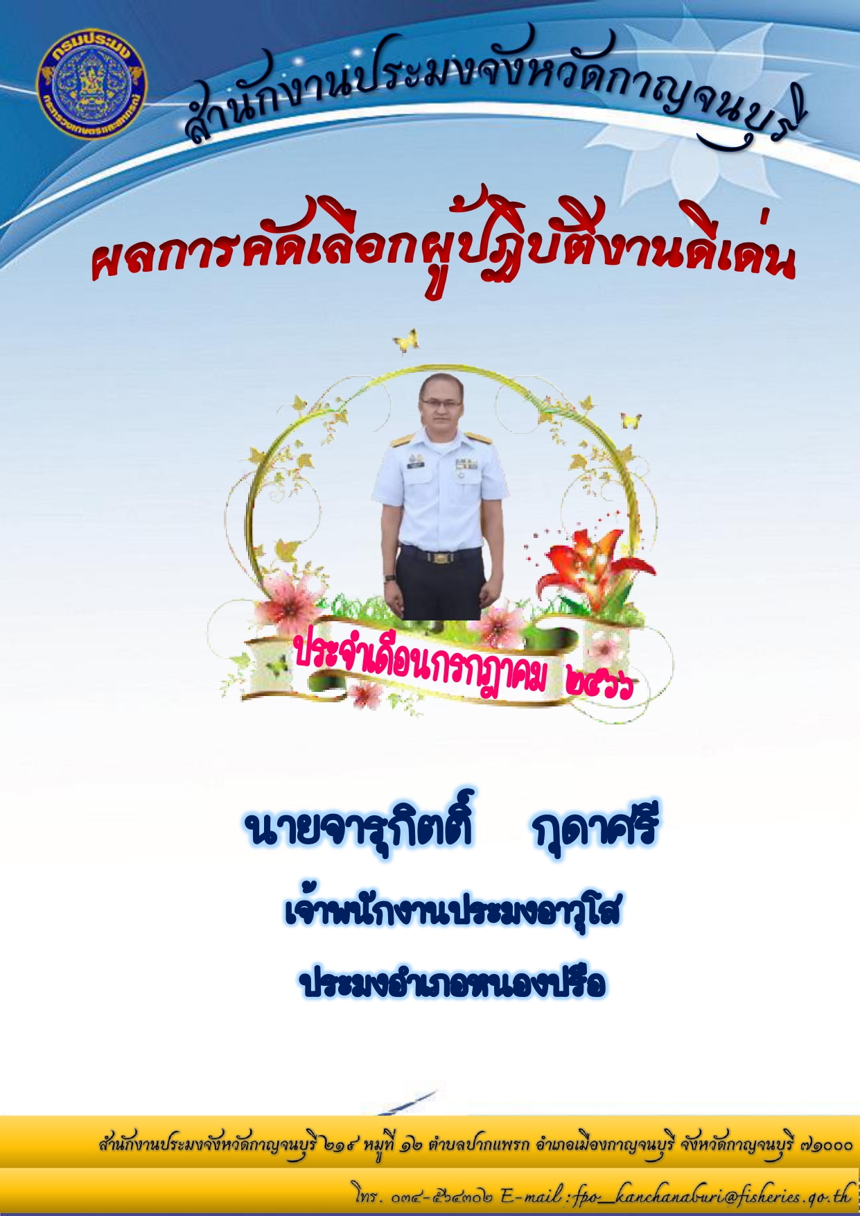 ประกาศยกย่องผู้ปฏิบัติงานดีเด่นมีผลงานเชิงประจักษ์ ประจำเดือน กรกฎาคม 2566