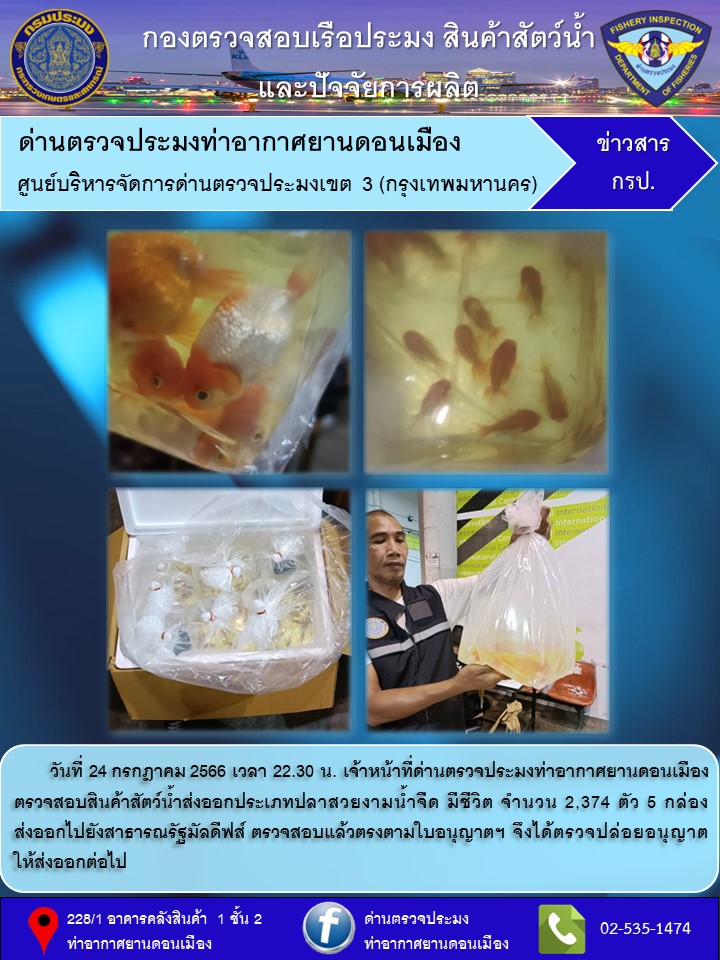 ตรวจสอบสินค้าสัตว์น้ำส่งออก..คลิก