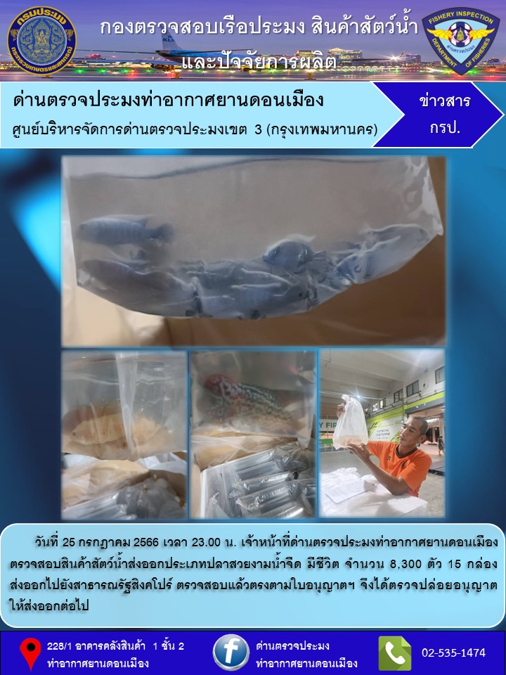 ตรวจสอบสินค้าสัตว์น้ำส่งออก..คลิก