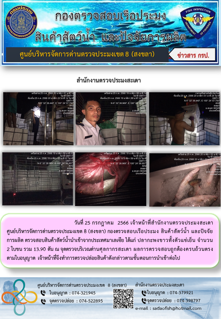 ประชาสัมพันธ์การปฏิบัติงาน วันที่ 25 กรกฎาคม 2566 สำนักงานตรวจประมงสะเดา..คลิก