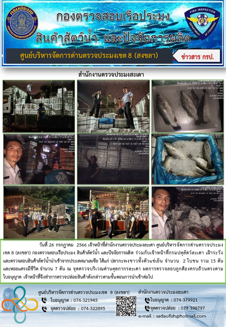 ประชาสัมพันธ์การปฏิบัติงาน วันที่ 26 กรกฎาคม 2566 สำนักงานตรวจประมงสะเดา..คลิก