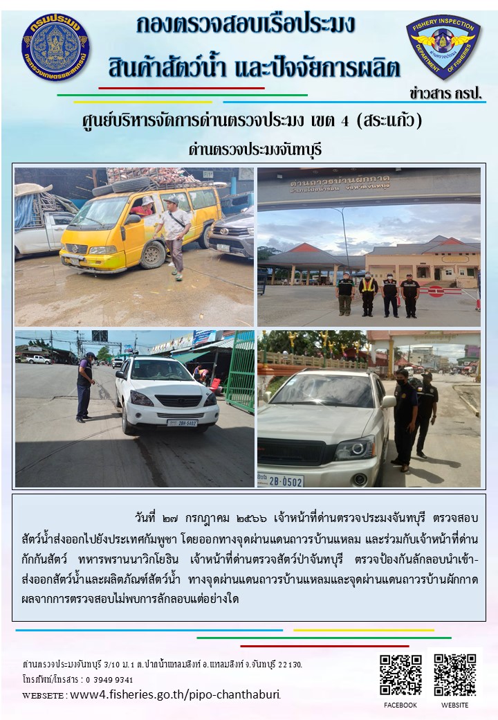 รายงานการปฏิบัติงานประจำวันที่ 27 กรกฎาคม 2566..คลิก