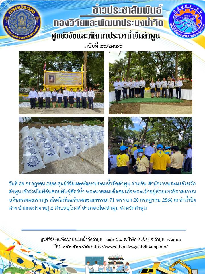 ศูนย์วิจัยและพัฒนาประมงน้ำจืดลำพูน ร่วมกับ สำนักงานประมงจังหวัดลำพูน เข้าร่วมในพิธีปล่อยพันธุ์สัตว์น้ำ พระบาทสมเด็จสมเด็จพระเจ้าอยู่หัวมหาวชิราลงกรณ บดินทรเทพยวรางกูร เนื่องในวันเฉลิมพระชนมพรรษา 71 พรรษา 28 กรกฎาคม 2566..คลิก