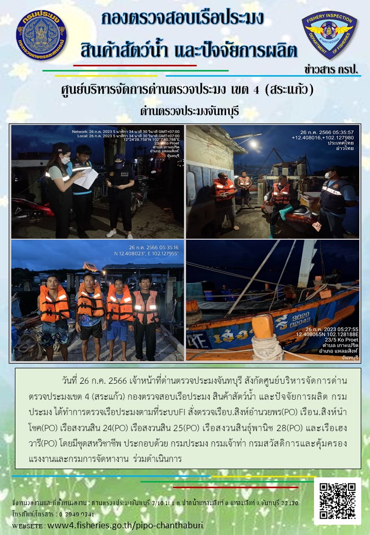 รายงานการปฏิบัติงานประจำวันที่ 26 กรกฎาคม 2566..คลิก
