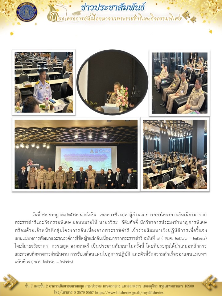 วันที่ ๒๖ กรกฎาคม ๒๕๖๖ นายโยธิน  เทอดวงศ์วรกุล ผู้อำนวยการกองโครงการอันเนื่องมาจากพระราชดำริและกิจกรรมพิเศษ มอบหมายให้ นายวชิระ กิติมศักดิ์ นักวิชาการประมงชำนาญการพิเศษ พร้อมด้วยเจ้าหน้าที่กลุ่มโครงการอันเนื่องจากพระราชดำริ เข้าร่วมสัมมนาเชิงปฏิบัติการเพื่อชี้แจงแผนแม่บทการพัฒนาและรณรงค์การใช้หญ้าแฝกอันเนื่องมาจากพระราชดำริ ฉบับที่ ๗ ( พ.ศ. ๒๕๖๖ - ๒๕๗๐)โดยมีนายจรัลธาดา กรรณสูต องคมนตรี เป็นประธานสัมมนาในครั้งนี้ โดยที่ประชุมได้นำเสนอหลักการและกรอบทิศทางการดำเนินงาน การขับเคลื่อนแผนไปสู่การปฏิบัติ และตัวชี้วัดความสำเร็จของแผนแม่บทฯ ฉบับที่ ๗ ( พ.ศ. ๒๕๖๖ - ๒๕๗๐)..คลิก