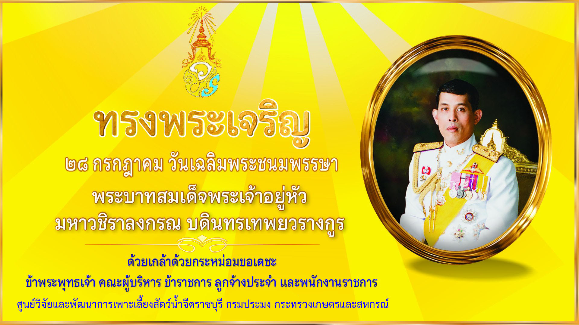 ทรงพระเจริญ 28 กรกฎาคม วันเฉลิมพระชนมพรรษา พระบาทสมเด็จพระเจ้าอยู่หัว มหาวชิราลงกรณ บดินทรเทพยวรางกูร..คลิก