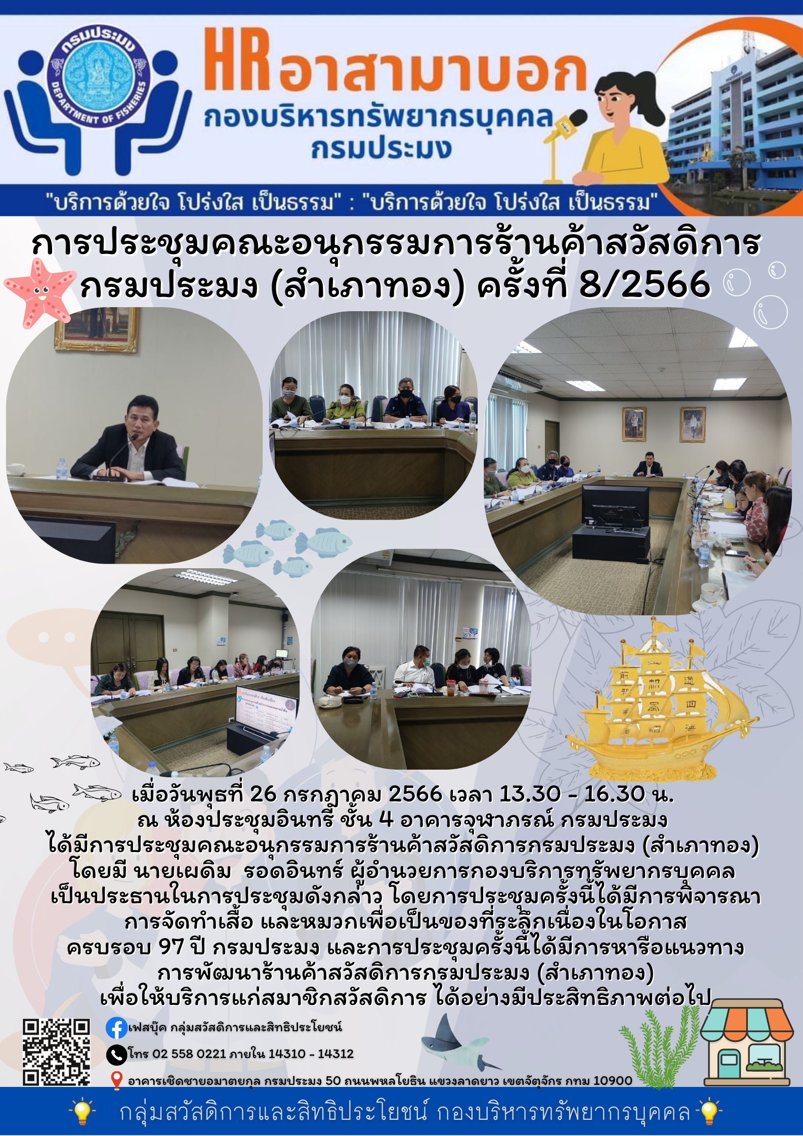 การประชุมคณะอนุกรรมการร้านค้าสวัสดิการกรมประมง (สำเภาทอง) ครั้งที่ 8/2566