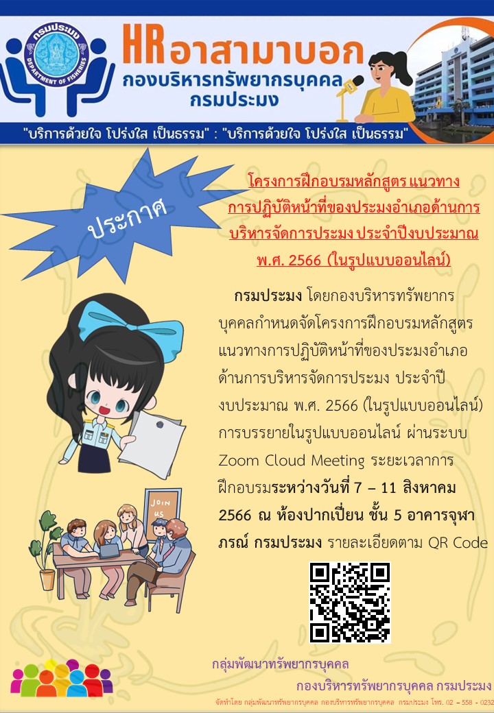 โครงการฝึกอบรมหลักสูตร แนวทางการปฏิบัติหน้าที่ของประมงอำเภอด้านการบริหารจัดการประมง ประจำปีงบประมาณ พ.ศ. 2566 (ในรูปแบบออนไลน์)