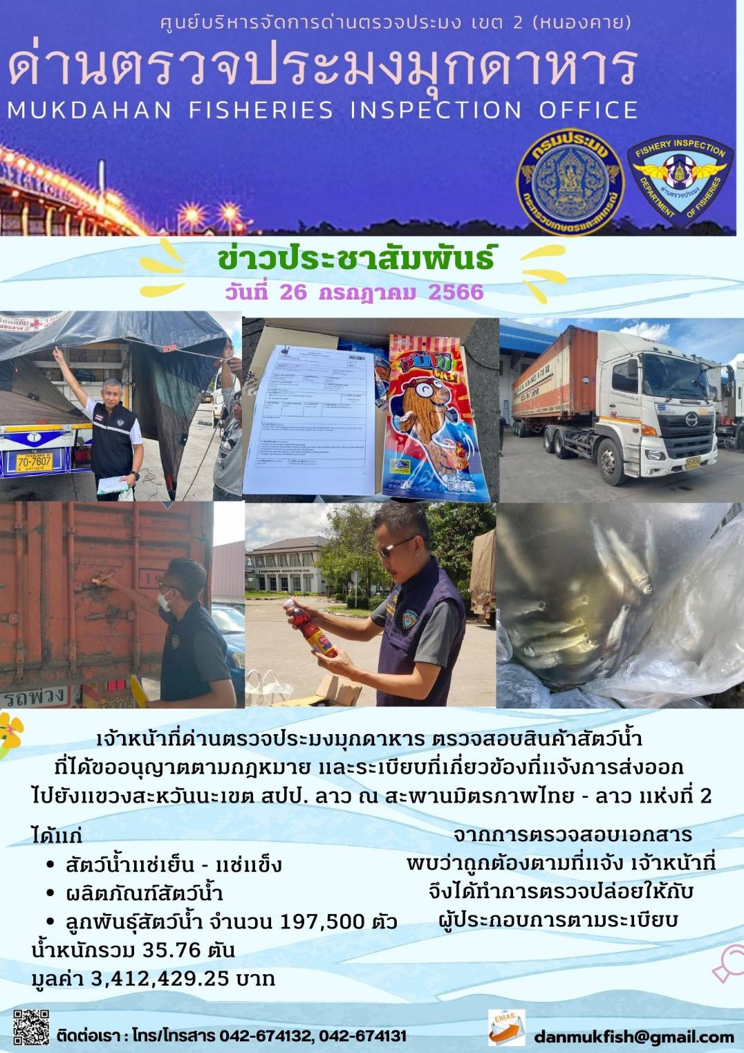 ข่าวประชาสัมพันธ์ด่านตรวจประมงมุกดาหาร วันที่ 26 กรกฎาคม 2566..คลิก