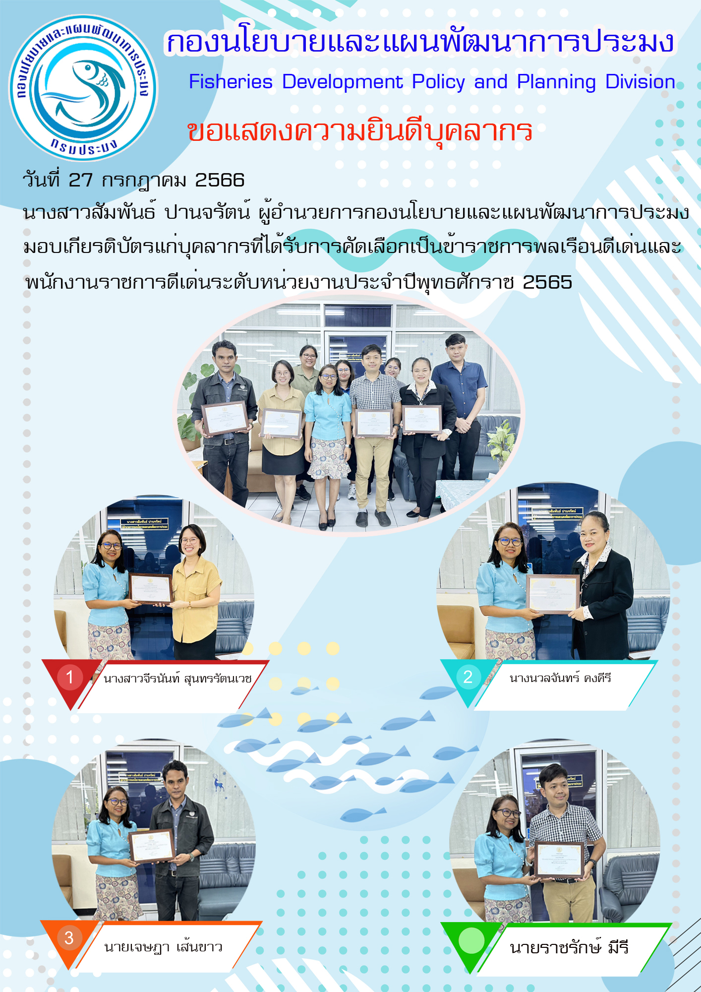 กองนโยบายและแผนพัฒนการประมงขอแสดงความยินดีกับบุคลากร..คลิก