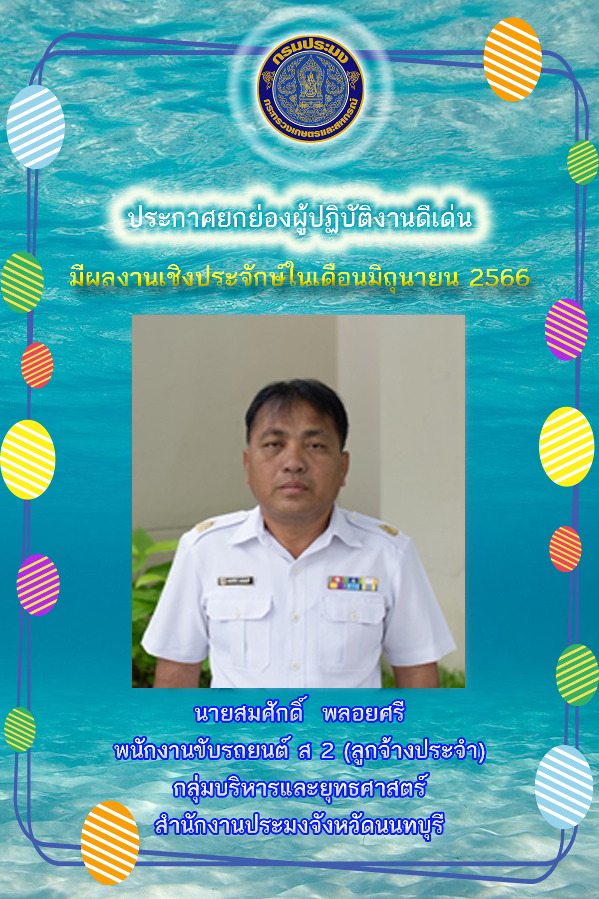 ประกาศสำนักงานประมงจังหวัดนนทบุรี ลงวันที่ 27 กรกฎาคม พ.ศ. 2566 เรื่อง ยกย่องผู้ปฏิบัติงานดีเด่นมีผลงานเชิงประจักษ์ในเดือนกรกฎาคม 2566..คลิก
