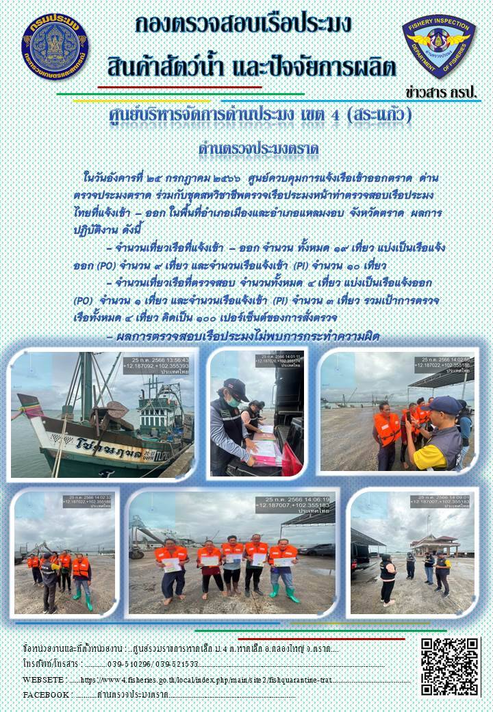 ผลการปฏิบัติงานของศูนย์ควบคุมการแจ้งเรือเข้าออกตราด ด่านตรวจประมงตราด ประจำวันที่ 25 กรกฎาคม 2566..คลิก