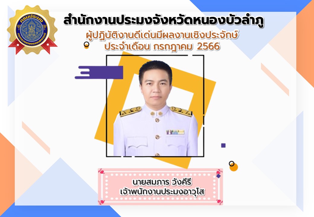 สำนักงานประมงจังหวัดหนองบัวลำภู ประกาศยกย่องผู้ปฏิบัติงานดีเด่น ผลงานเป็นประจักษ์ ประจำเดือนกรกฎาคม 2566..คลิก
